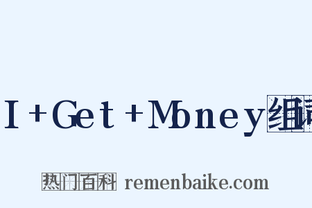 I+Get+Money组词是什么意思的图片